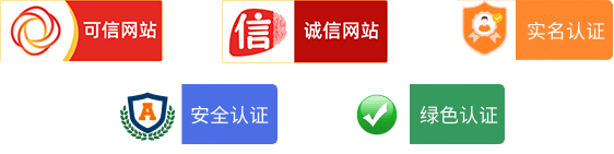 诚信、可信网站